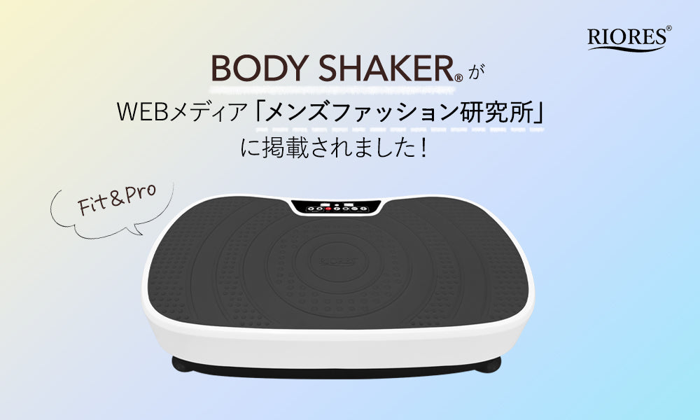 「ボディーシェイカー」がWEBメディア「メンズファッション研究所」にて紹介されました!