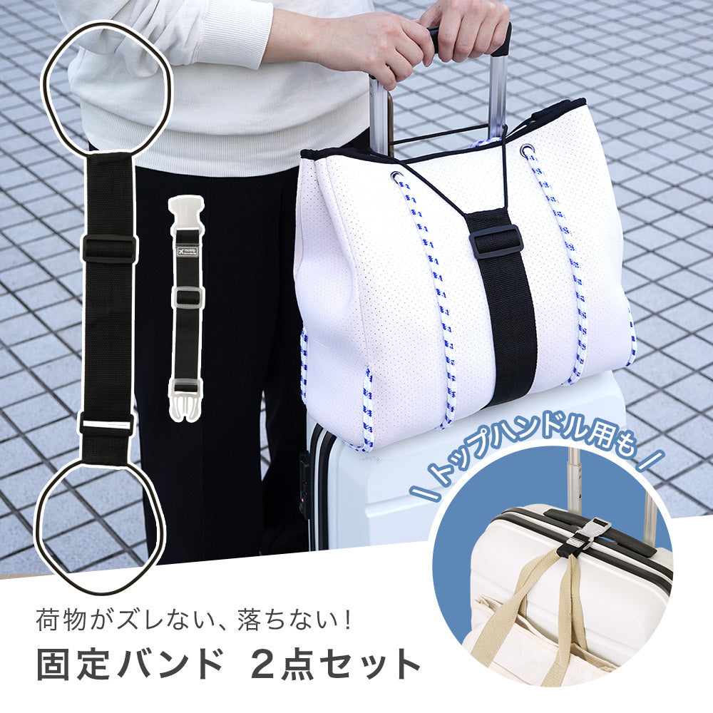 RIORES キャリーケースバッグ固定バンド 2点セット バッグバンド トラベルグッズ