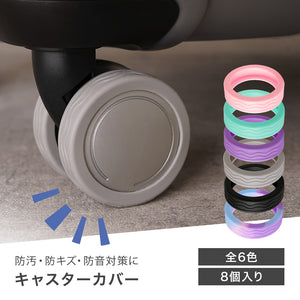 RIORES キャスターカバー 静音 防音 水洗い可能 全6色