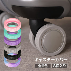 RIORES キャスターカバー 静音 防音 水洗い可能 全6色