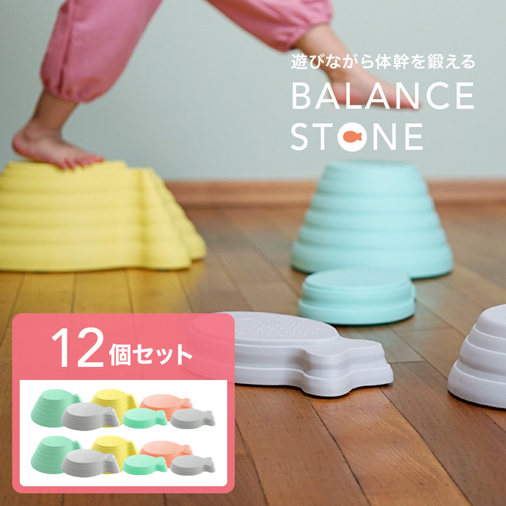 バランスストーン 12個セット 子供用 キッズ おさかな
