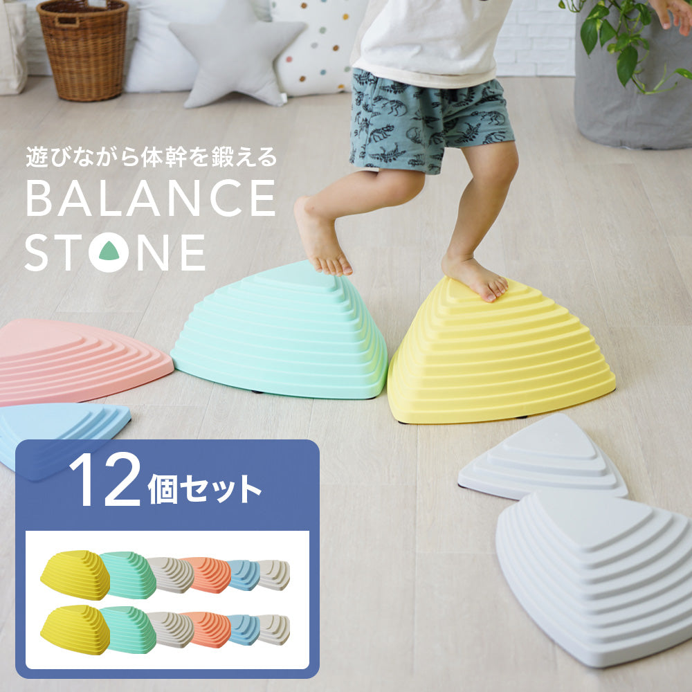 バランスストーン 12個セット 子供用 キッズ さんかく
