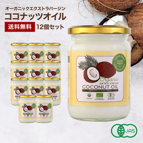 有機JAS オーガニックココナッツオイル 500ml 12瓶セット