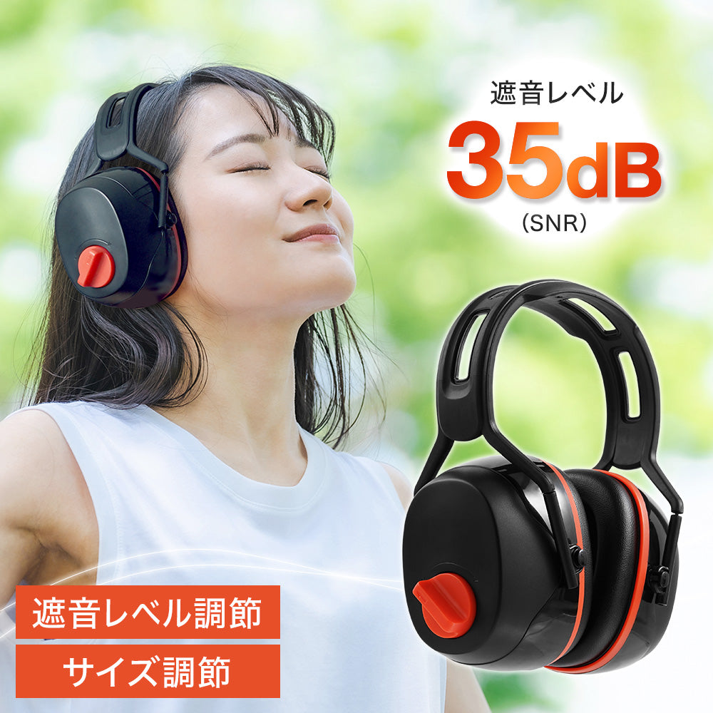 防音イヤーマフ 遮音 大人用 子供用 レベル調整可能 EM-7002