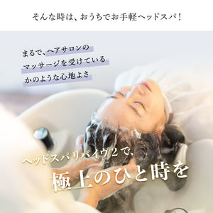 RIORES ヘッドスパ リバイヴ2