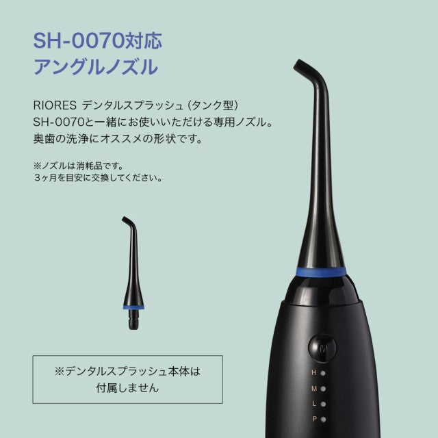 RIORES デンタルスプラッシュ タンク型 SH-0070 専用 アングルノズル