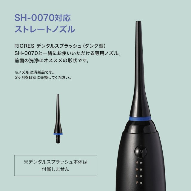RIORES デンタルスプラッシュ タンク型 SH-0070 専用 ストレートノズル