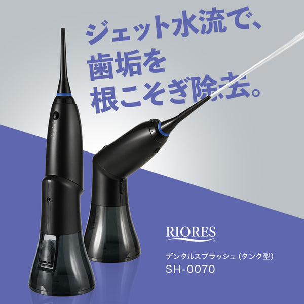 口腔洗浄器 デンタルスプラッシュ コードレス タンク型 SH-0070 – RIORES