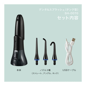 口腔洗浄器 デンタルスプラッシュ コードレス タンク型 SH-0070
