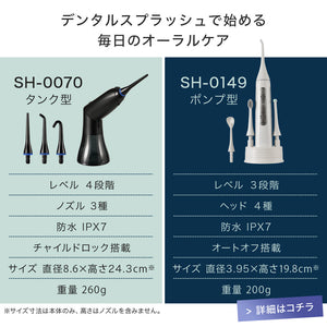 口腔洗浄器 デンタルスプラッシュ コードレス タンク型 SH-0070