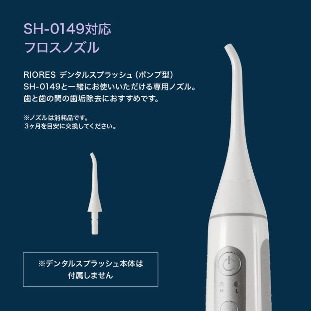 RIORES デンタルスプラッシュ ポンプ型 SH-0149 専用 フロスノズル