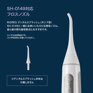 RIORES デンタルスプラッシュ ポンプ型 SH-0149 専用 フロスノズル