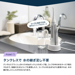 口腔洗浄器 デンタルスプラッシュ コードレス ポンプ型 SH-0149