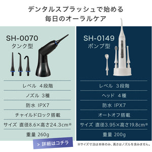 口腔洗浄器 デンタルスプラッシュ コードレス ポンプ型 SH-0149