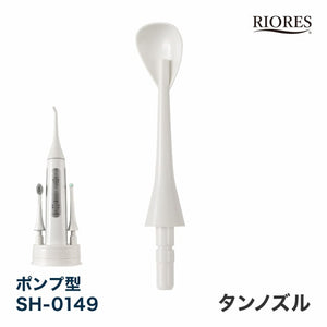 RIORES デンタルスプラッシュ ポンプ型 SH-0149 専用 タンノズル