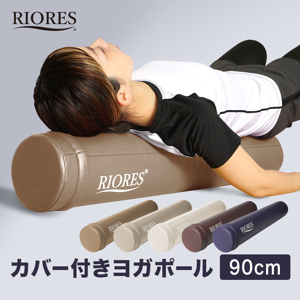 RIORES カバー付き ヨガポール
