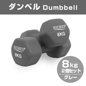 ダンベル 8kg 2個セット