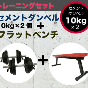 フラットベンチ&セメントダンベル 10kg×2 セット