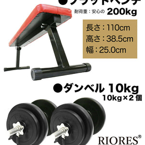 フラットベンチ&セメントダンベル 10kg×2 セット