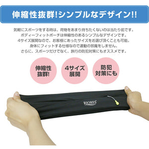 RIORES ボディフィットポーチ 全4サイズ