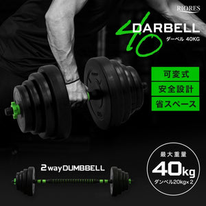 RIORES ダーベル 40kg