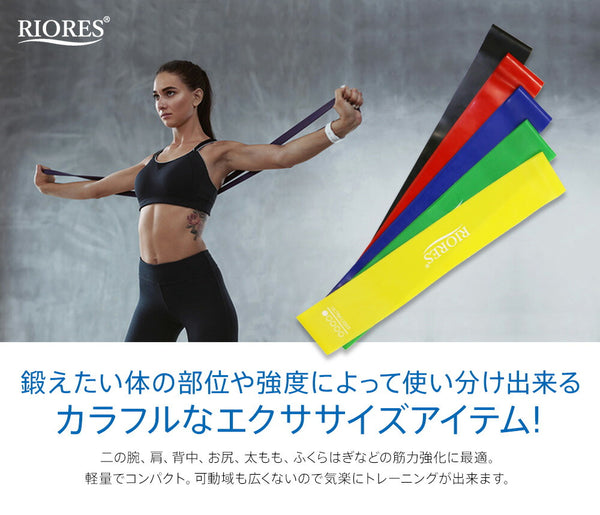 エクササイズバンド 強度別5本セット RIORES