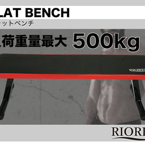 RIORES フラットベンチ