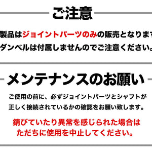 ダンベル 連結用ジョイントパーツ 15cm