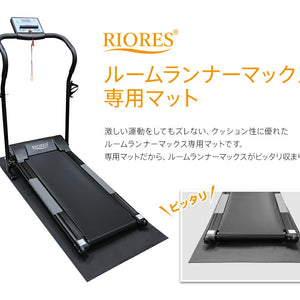 ルームランナーマックス 専用フロアマット