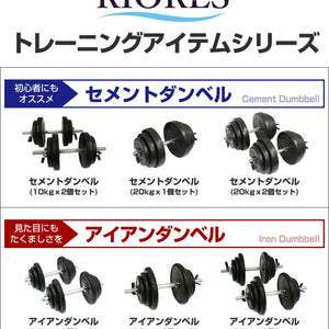 RIORES セメントダンベル 10kg