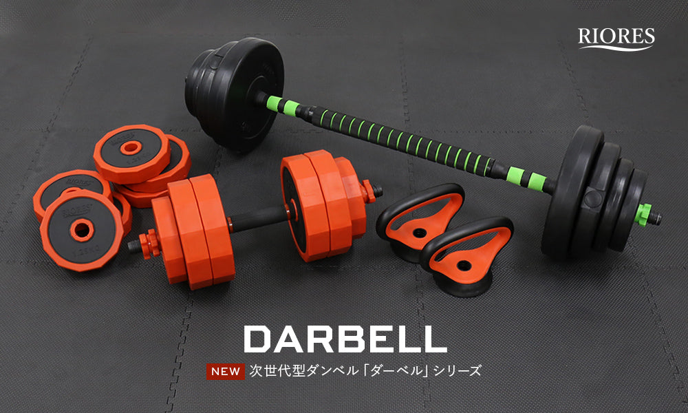 【新商品】DARBELLシリーズ一般販売開始！