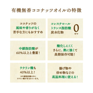 有機ココナッツオイル 無香タイプ 500ml～