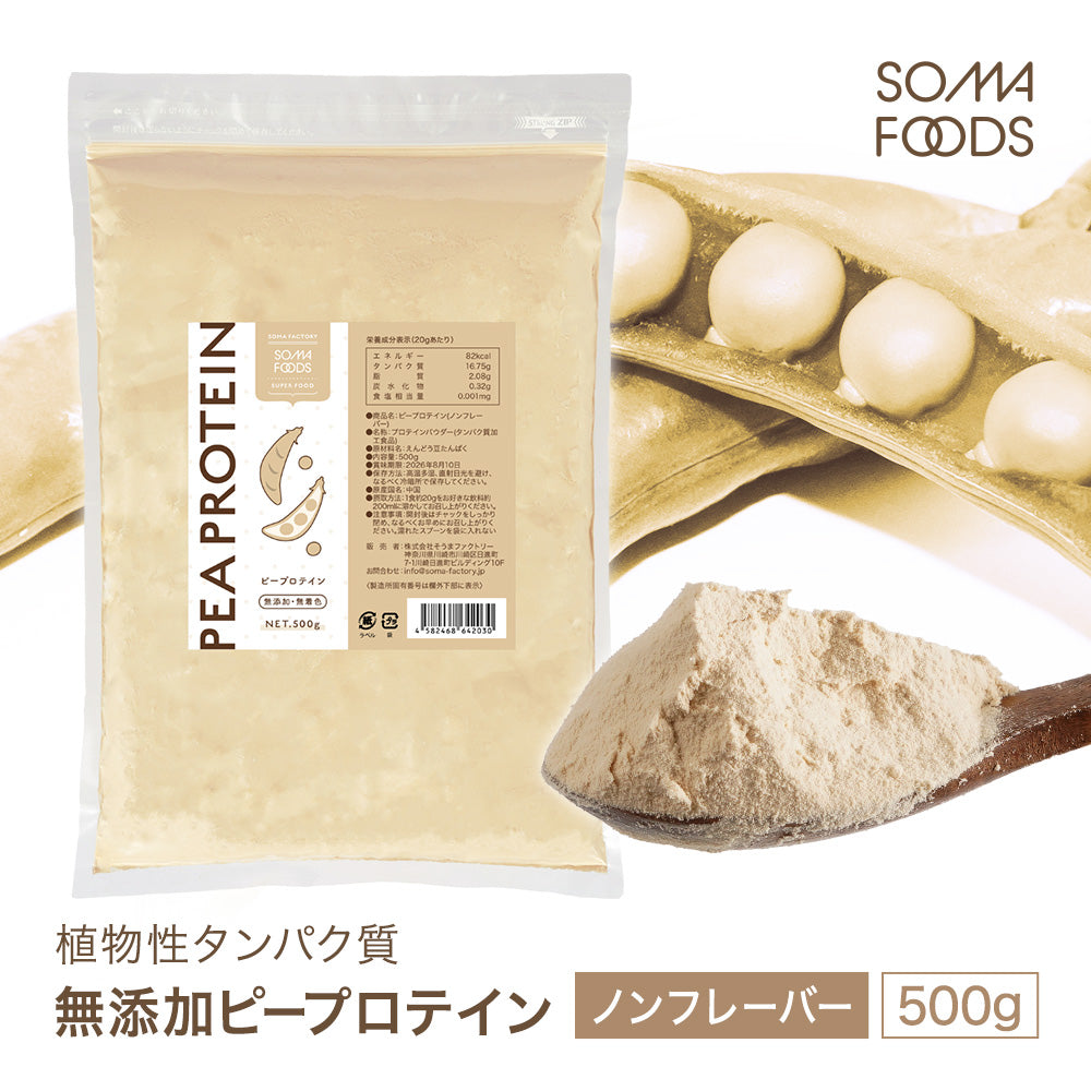 SOMA FOODS  ピープロテイン 500g (黄えんどう豆)  大容量 無添加 無着色
