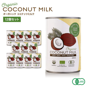 有機JAS オーガニックココナッツミルク 400ml × 12缶セット [有機グァガム不使用]