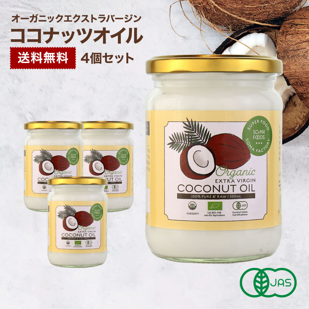 有機JAS オーガニックココナッツオイル 500ml 4瓶セット