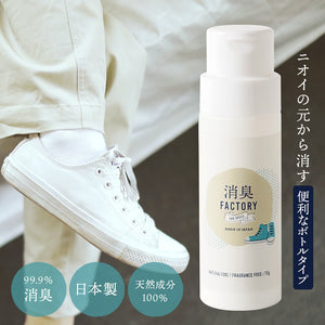 靴の消臭剤 消臭FACTORY パウダー ボトルタイプ 消臭 粉 除菌 靴の消臭 70g 日本製 国産 天然成分