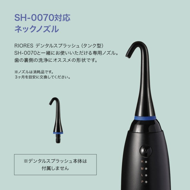 RIORES デンタルスプラッシュ タンク型 SH-0070 専用 ネックノズル