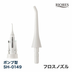 RIORES デンタルスプラッシュ ポンプ型 SH-0149 専用 フロスノズル