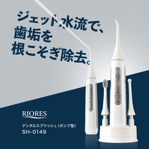 口腔洗浄器 デンタルスプラッシュ コードレス ポンプ型 SH-0149