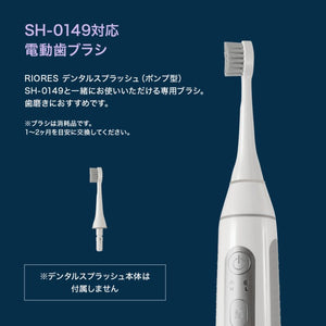 RIORES デンタルスプラッシュ ポンプ型 SH-0149 専用 電動歯ブラシ