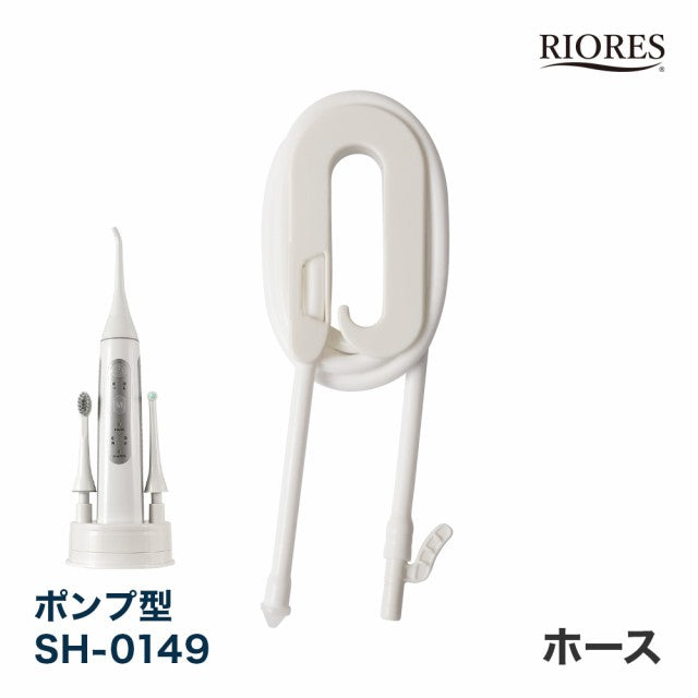 RIORES デンタルスプラッシュ ポンプ型 SH-0149 専用 ホース